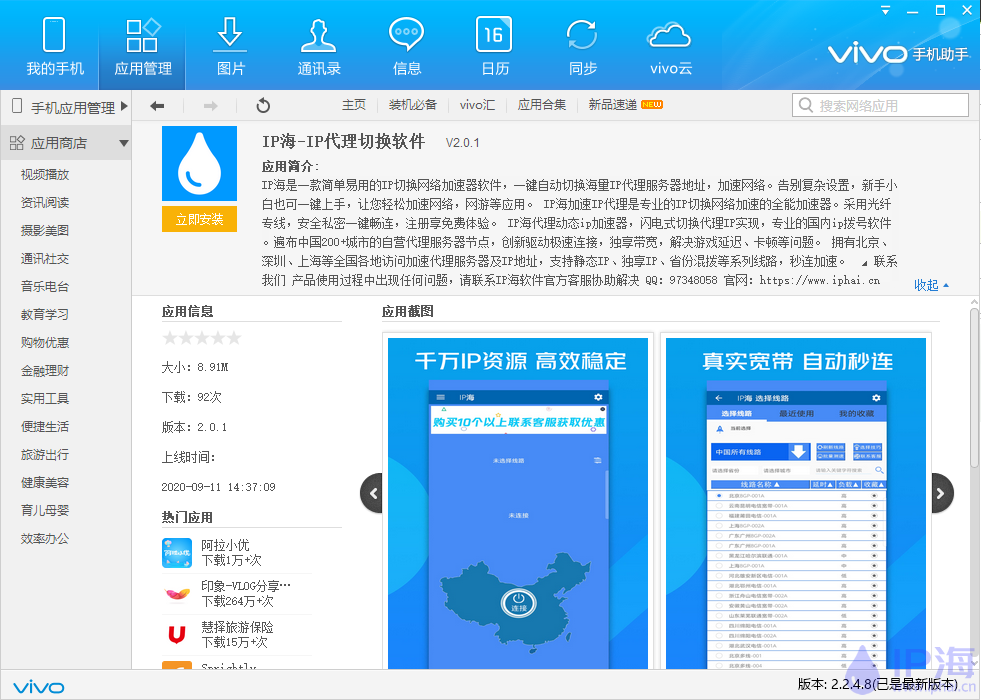 IP海vivo手機應用