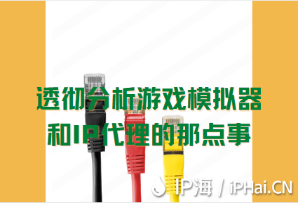透徹分析游戲模擬器和IP代理換IP軟件的那點事