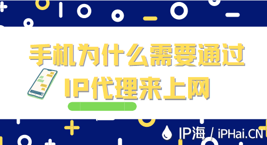 手機為什么需要通過 IP代理來上網？