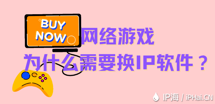 網絡游戲為什么需要換IP軟件？
