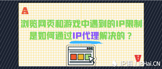 瀏覽網頁和游戲中遇到的IP限制問題是如何通過IP代理解決的？