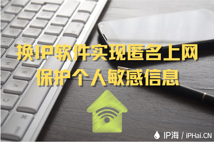 換IP軟件實現匿名上網保護個人敏感信息