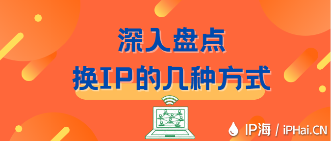 深入盤點換IP的幾種方式