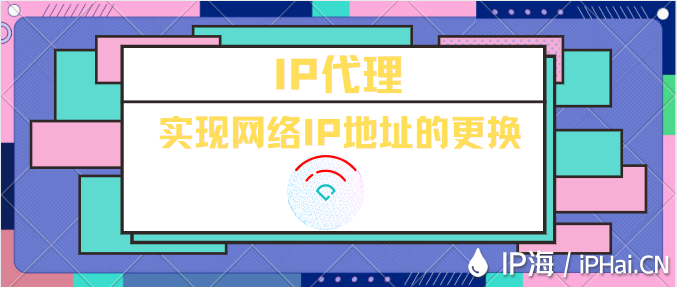 IP代理實現網絡IP地址的更換