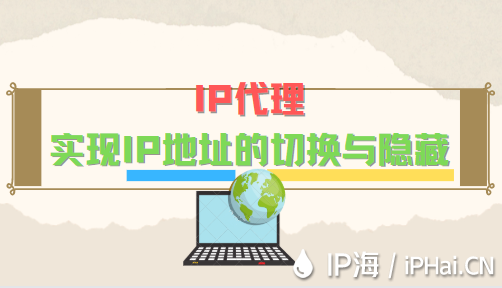 IP代理實現IP地址的切換與隱藏