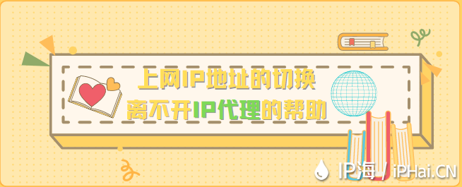 上網IP地址的切換離不開IP代理的幫助