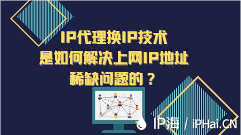 IP代理換IP技術是如何解決上網IP地址稀缺問題的？