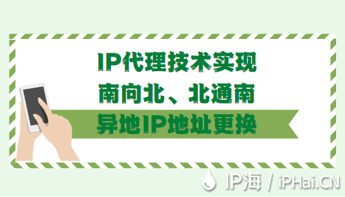 IP代理技術實現南向北北通南異地IP地址更換