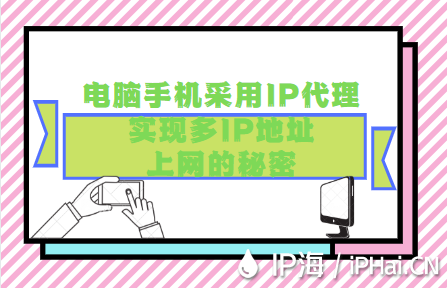 探究電腦手機采用IP代理實現多IP地址上網的秘密