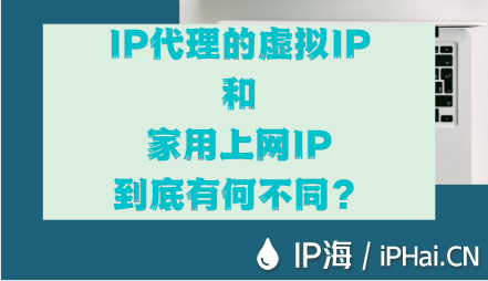 IP代理中的虛擬IP和家用上網IP到底有何不同？