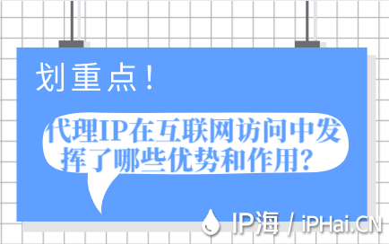 代理IP在互聯網訪問中發揮了哪些優勢和作用？