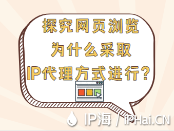 探究網頁瀏覽為什么采取IP代理方式進行？