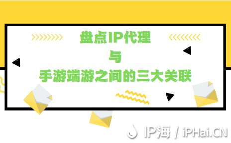 盤點IP代理與手游端游之間的三大關聯