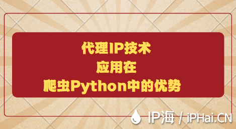 代理IP技術應用在爬蟲Python中的優勢