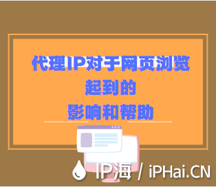 代理IP對于網頁瀏覽起到的影響和幫助