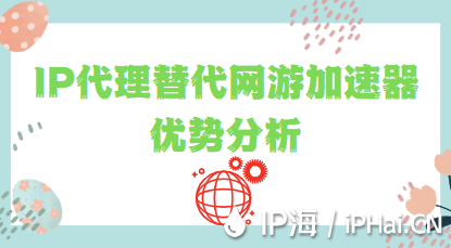 IP代理替代網游加速器優勢分析