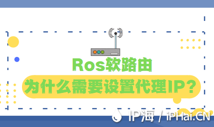 Ros軟路由為什么需要設置代理IP？