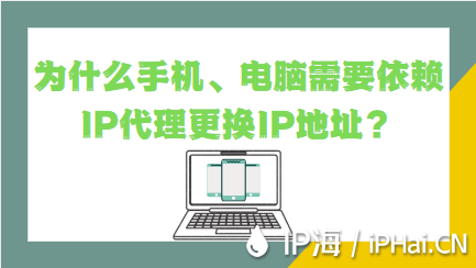 為什么手機、電腦需要依賴IP代理更換IP地址？