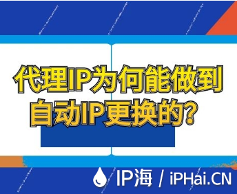 代理IP為何能做到自動IP更換的？