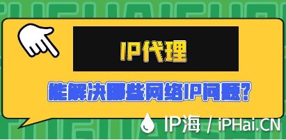 IP代理能解決哪些網絡IP問題？