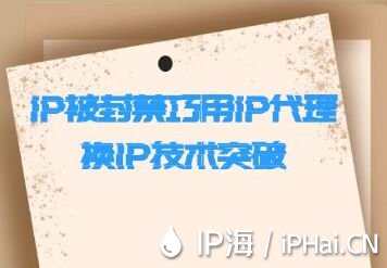 IP被封禁巧用IP代理換IP技術突破