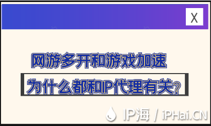 網游多開和游戲加速為什么都和IP代理有關？