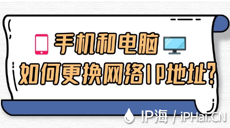 手機和電腦如何更換網絡IP地址？