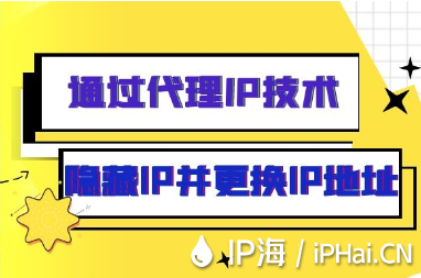 通過代理IP技術隱藏IP并更換IP地址