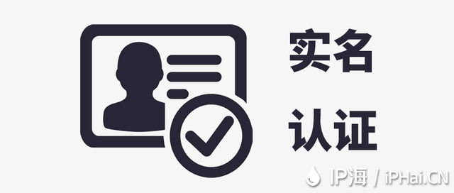 <b>【IP海】實名認證升級公告！</b>