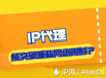 IP代理能突破哪些網絡限制？