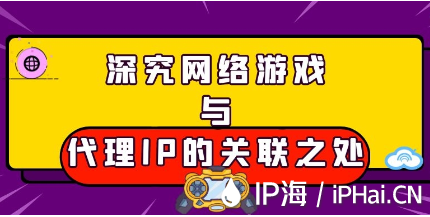 深究網絡游戲與代理IP的關聯之處