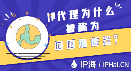IP代理為什么被稱為回國加速器？