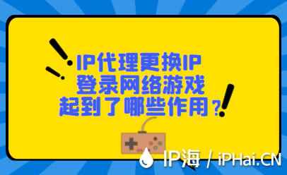 IP代理更換IP登錄網絡游戲起到了哪些作用？