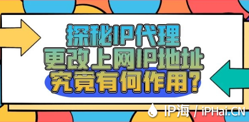 探秘IP代理更改上網IP地址究竟有何作用？