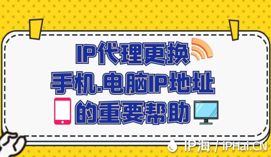IP代理更換手機、電腦IP地址的重要幫助