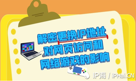 解密更換IP地址對網頁訪問和網絡游戲的影響