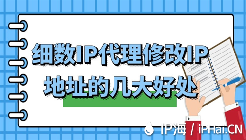 細數IP代理修改IP地址的幾大好處