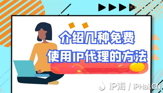介紹幾種免費使用IP代理的方法