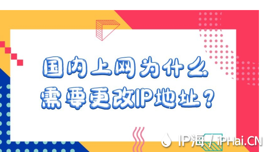國內上網為什么需要更改IP地址？