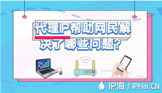 代理IP幫助網民解決了哪些問題？