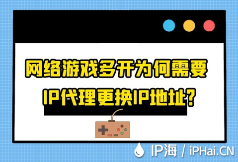 網絡游戲多開為何需要IP代理更換IP地址？