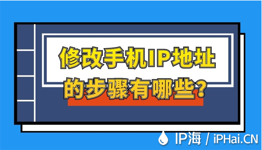 修改手機IP地址的步驟有哪些？