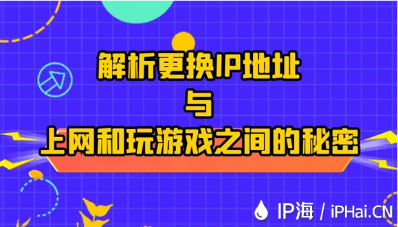 解析更換IP地址與上網和玩游戲之間的秘密