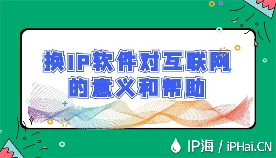 換IP軟件對互聯網的意義和幫助