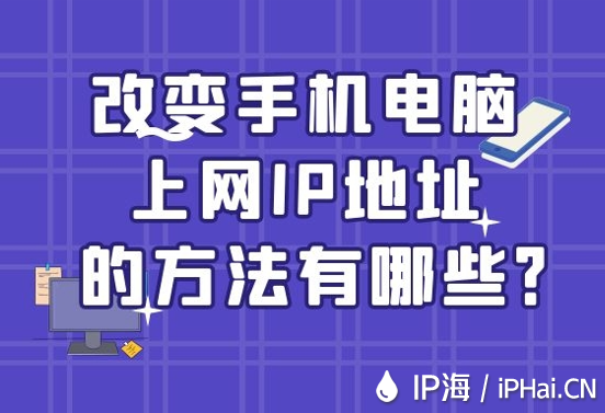 改變手機電腦上網IP地址的方法有哪些？