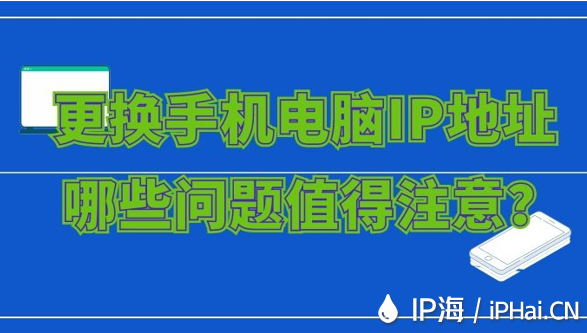 更換手機電腦IP地址哪些問題值得注意？