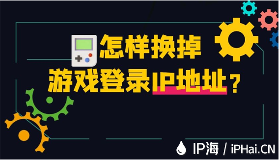 怎樣換掉游戲登錄IP地址？