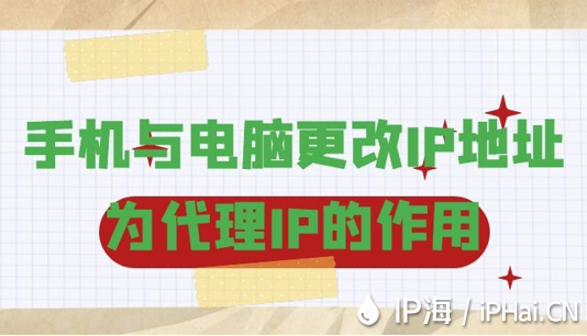 手機與電腦更改IP地址為代理IP的作用