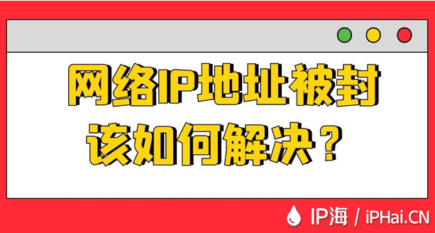 網絡IP地址被封該如何解決？