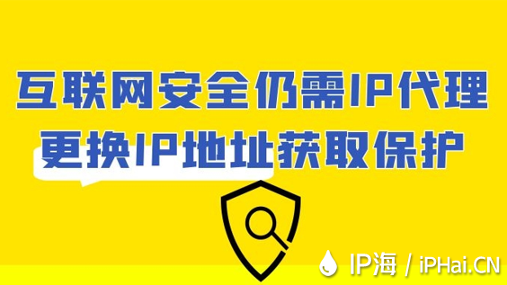 互聯網安全仍需IP代理更換IP地址獲取保護